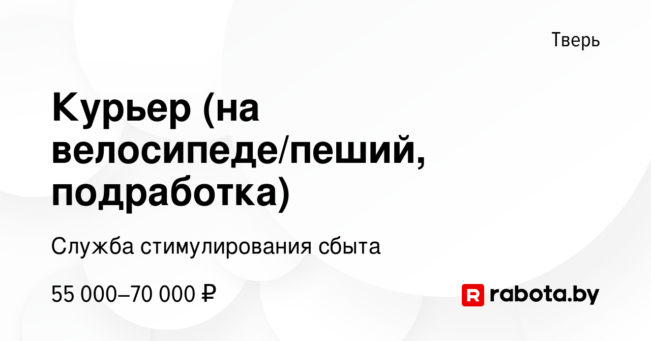 Вакансия Курьер (на велосипеде/пеший, подработка) в Твери, работа в  компании Служба стимулирования сбыта (вакансия в архиве c 13 ноября 2022)