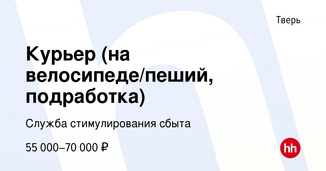 Вакансия Курьер (на велосипеде/пеший, подработка) в Твери, работа в  компании Служба стимулирования сбыта (вакансия в архиве c 13 ноября 2022)