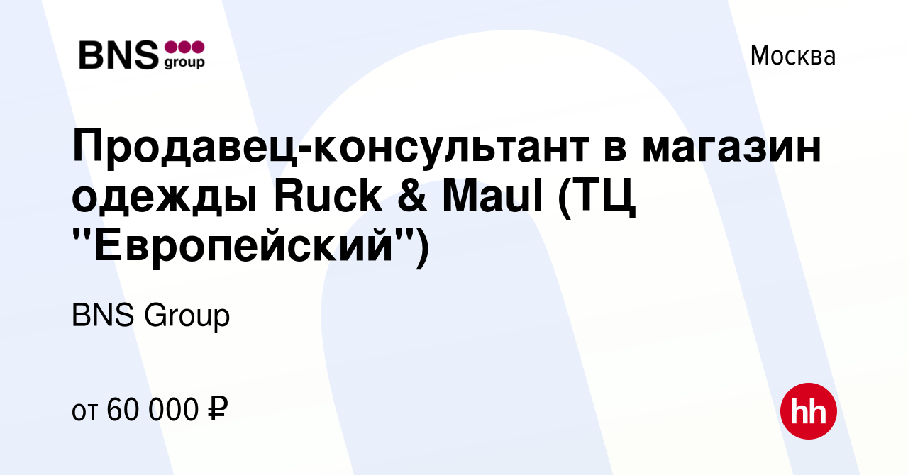 Вакансия Продавец-консультант в магазин одежды Ruck & Maul (ТЦ 