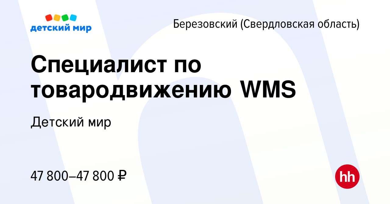 Вакансия Специалист по товародвижению WMS в Березовском, работа в компании  Детский мир (вакансия в архиве c 19 января 2023)