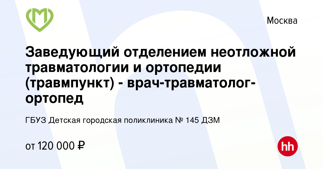 Вакансия Заведующий отделением неотложной травматологии и ортопедии ( травмпункт) - врач-травматолог-ортопед в Москве, работа в компании ГБУЗ  Детская городская поликлиника № 145 ДЗМ (вакансия в архиве c 8 ноября 2022)