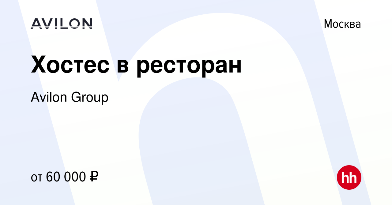 Вакансия Хостес в ресторан в Москве, работа в компании Avilon Group  (вакансия в архиве c 20 октября 2022)