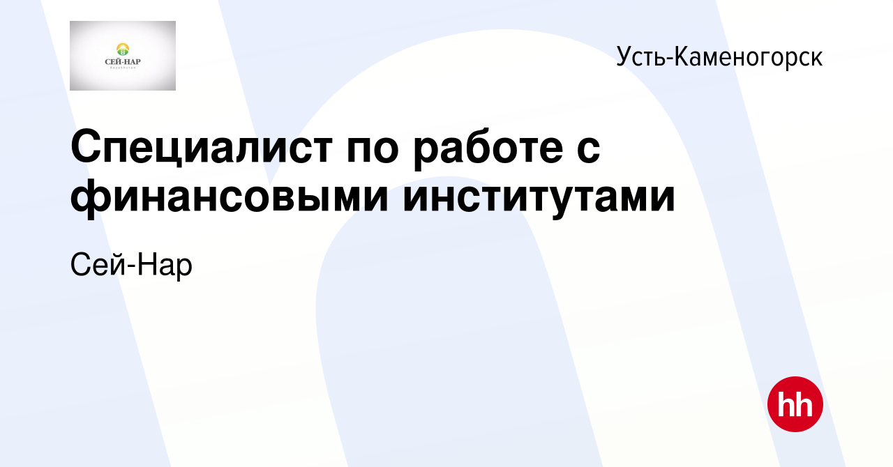 Вакансия Специалист по работе с финансовыми институтами в Усть-Каменогорске,  работа в компании Сей-Нар (вакансия в архиве c 12 апреля 2023)