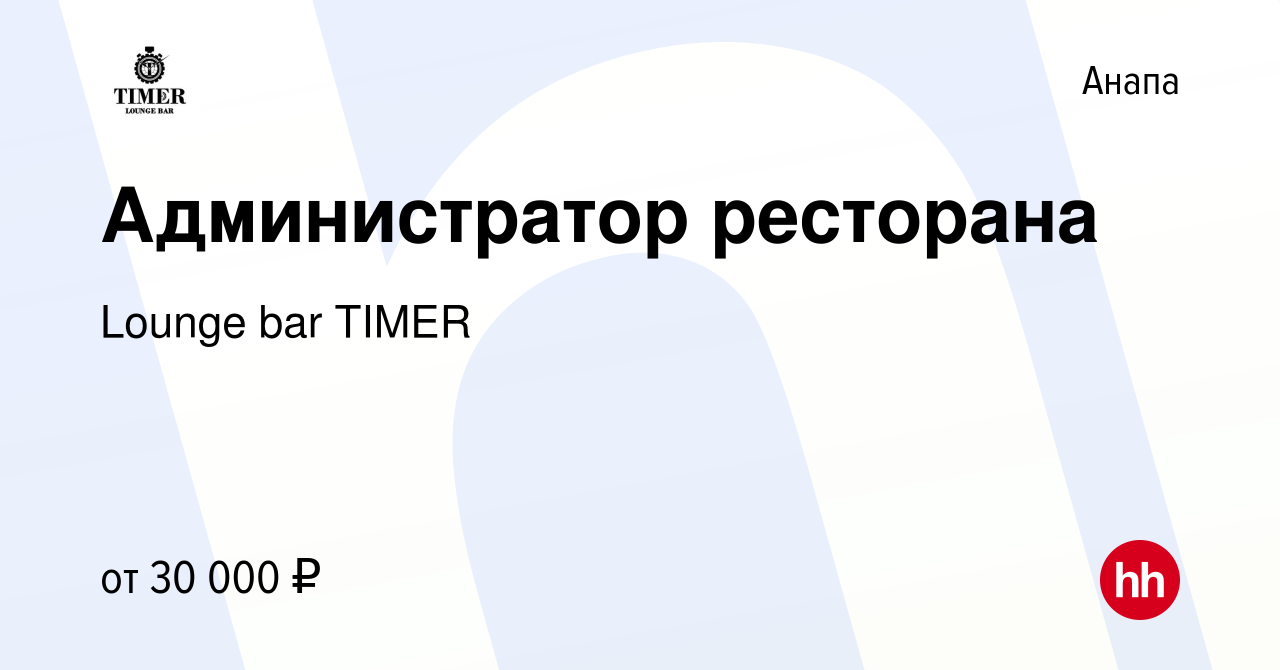 Вакансия Администратор ресторана в Анапе, работа в компании Lounge bar  TIMER (вакансия в архиве c 13 ноября 2022)