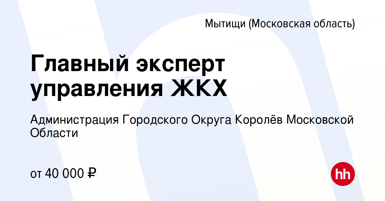 Вакансия Главный эксперт управления ЖКХ в Мытищах, работа в компании  Администрация Городского Округа Королёв Московской Области (вакансия в  архиве c 13 ноября 2022)