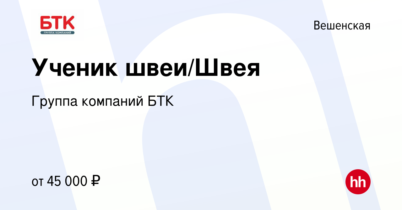 Вакансия Ученик швеи/Швея в Вешенской, работа в компании Группа компаний  БТК (вакансия в архиве c 13 ноября 2022)