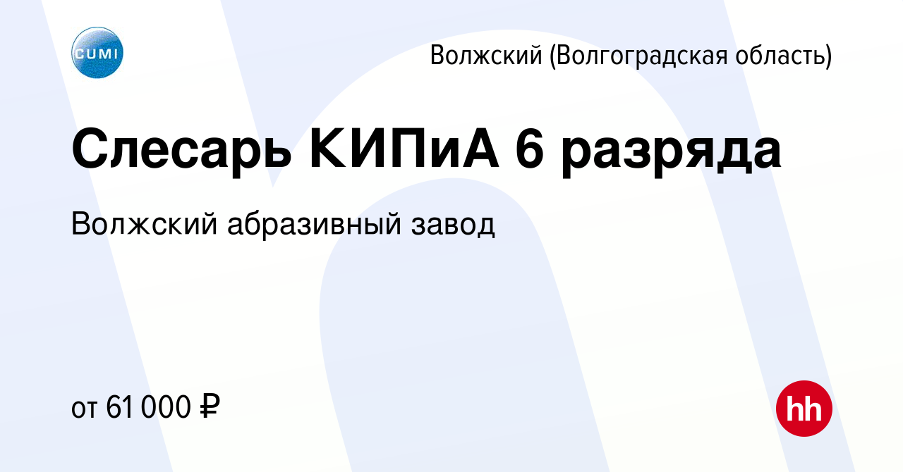 Вакансия Слесарь КИПиА 6 разряда в Волжском (Волгоградская область), работа  в компании Волжский абразивный завод (вакансия в архиве c 6 февраля 2024)