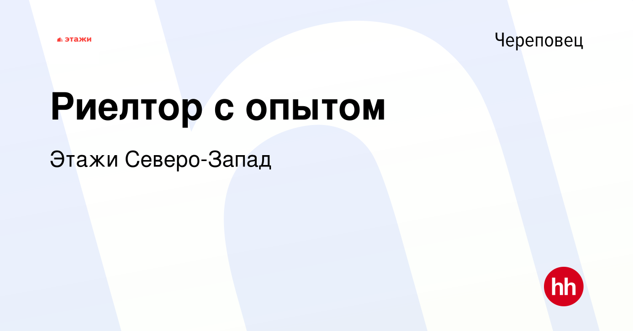 Вакансия Риелтор с опытом в Череповце, работа в компании Этажи Северо-Запад  (вакансия в архиве c 21 марта 2023)