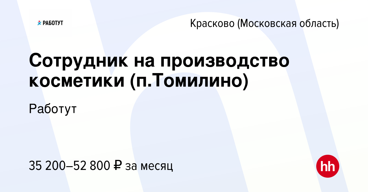 Вакансия Сотрудник на производство косметики (п.Томилино) в Краскове, работа  в компании Работут (вакансия в архиве c 22 октября 2022)