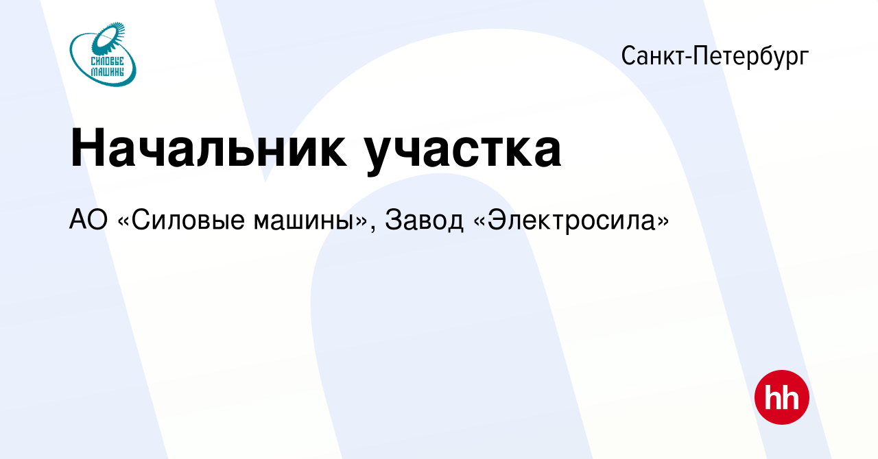 Вакансия Начальник участка в Санкт-Петербурге, работа в компании АО «Силовые  машины», Завод «Электросила» (вакансия в архиве c 11 ноября 2022)