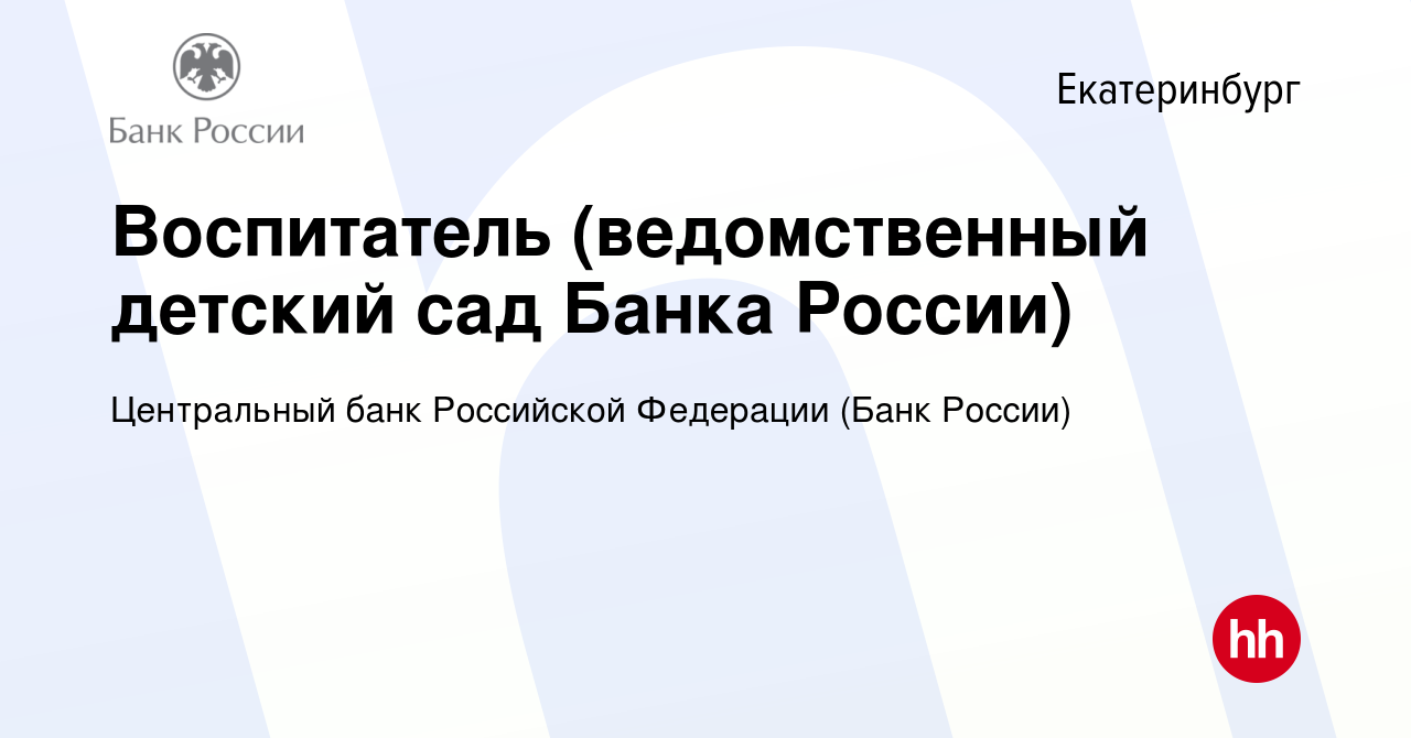 Вакансия Воспитатель (ведомственный детский сад Банка России) в  Екатеринбурге, работа в компании Центральный банк Российской Федерации  (вакансия в архиве c 14 января 2023)