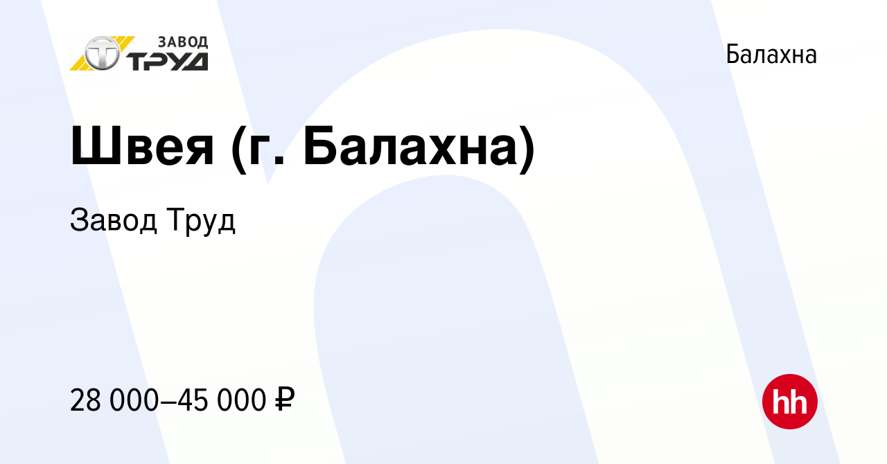 Вакансия Швея (г. Балахна) в Балахне, работа в компании Завод Труд  (вакансия в архиве c 17 декабря 2022)