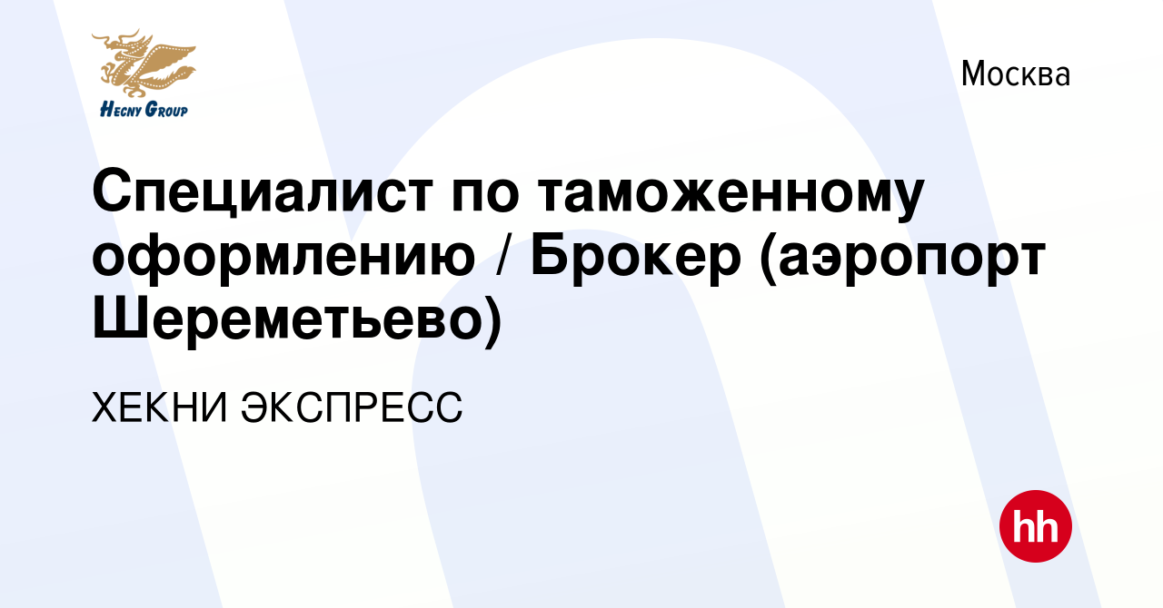 Вакансия Специалист по таможенному оформлению / Брокер (аэропорт  Шереметьево) в Москве, работа в компании ХЕКНИ ЭКСПРЕСС (вакансия в архиве  c 20 октября 2022)