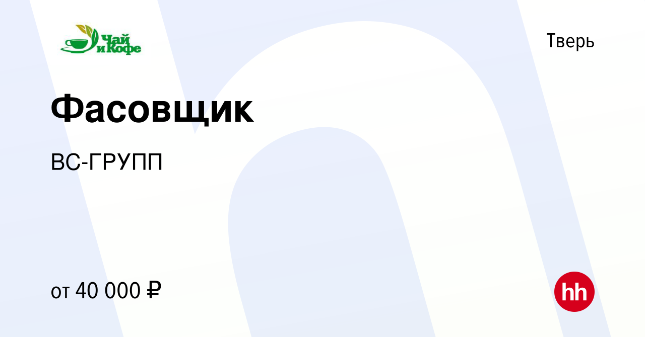 Вакансия Фасовщик в Твери, работа в компании ВС-ГРУПП (вакансия в архиве c  11 марта 2023)