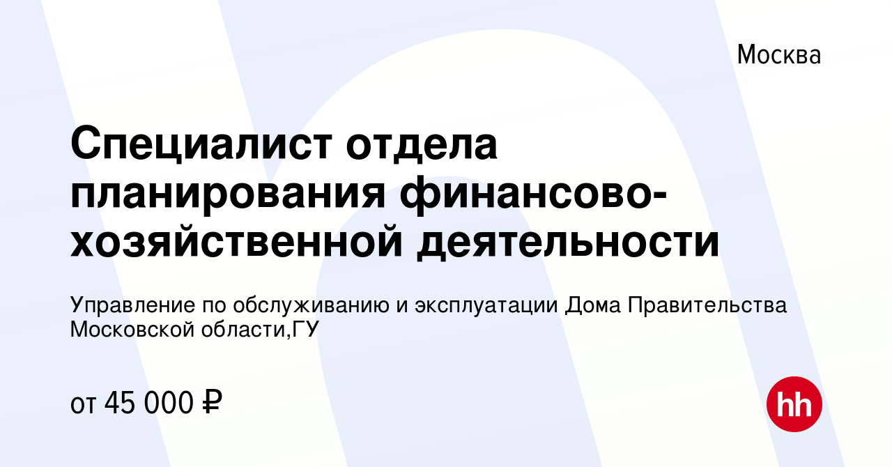 Вакансия Специалист отдела планирования финансово-хозяйственной  деятельности в Москве, работа в компании Управление по обслуживанию и эксплуатации  Дома Правительства Московской области,ГУ (вакансия в архиве c 17 мая 2023)