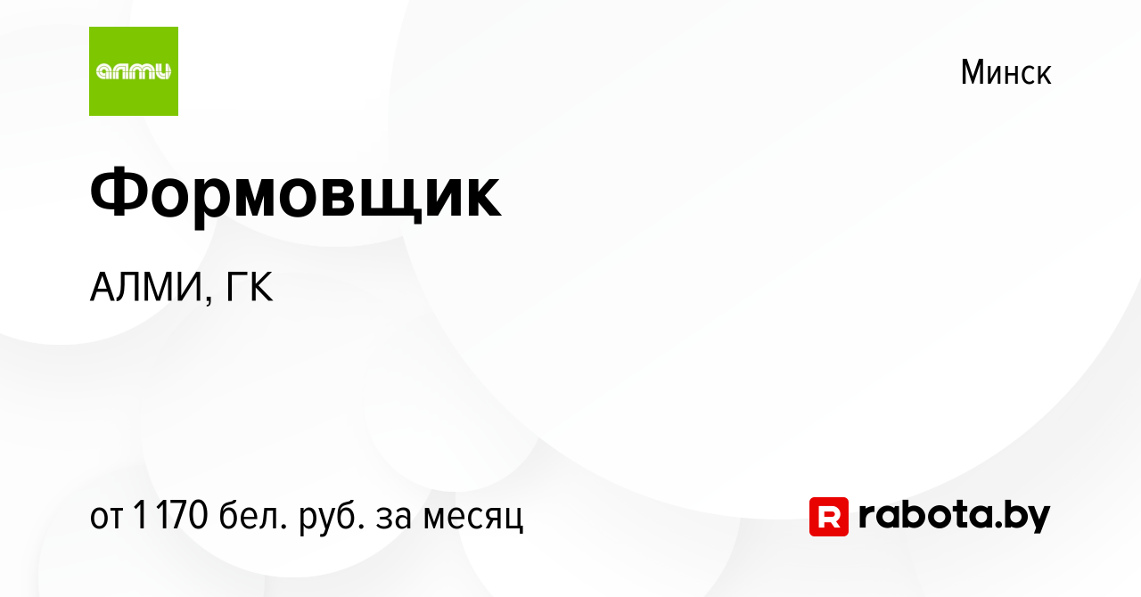 Вакансия Формовщик в Минске, работа в компании АЛМИ, ГК (вакансия в архиве  c 13 декабря 2022)