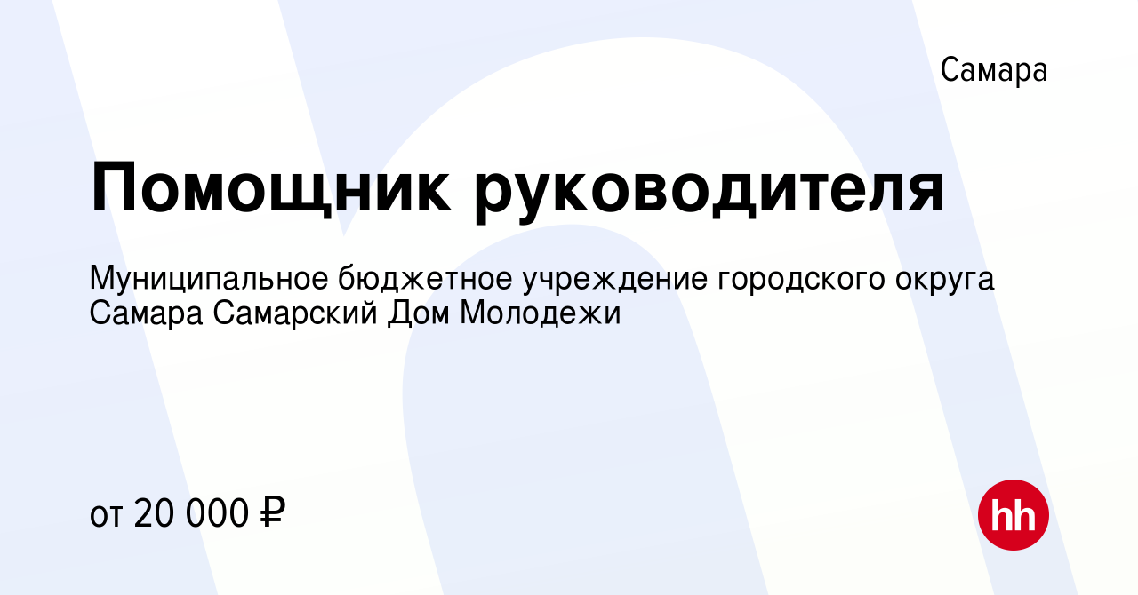 Вакансия Помощник руководителя в Самаре, работа в компании Муниципальное  бюджетное учреждение городского округа Самара Самарский Дом Молодежи  (вакансия в архиве c 27 октября 2022)