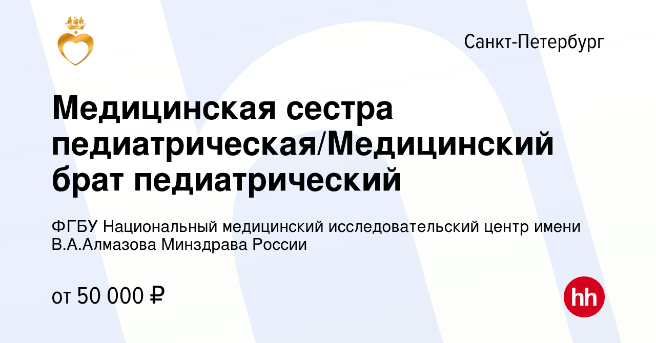 Вакансия Медицинская сестра педиатрическая/Медицинский брат педиатрический  в Санкт-Петербурге, работа в компании ФГБУ Национальный медицинский  исследовательский центр имени В.А.Алмазова Минздрава России