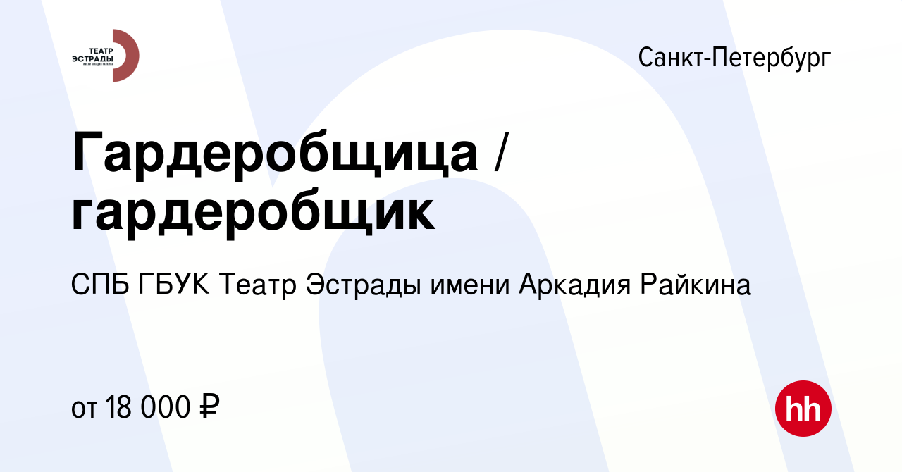 Вакансия Гардеробщица / гардеробщик в Санкт-Петербурге, работа в компании  СПБ ГБУК Театр Эстрады имени Аркадия Райкина (вакансия в архиве c 17  октября 2022)