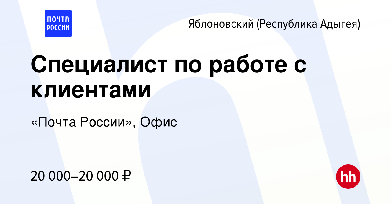 Вакансия Специалист по работе с клиентами в Яблоновском (Республика Адыгея),  работа в компании «Почта России», Офис (вакансия в архиве c 13 ноября 2022)