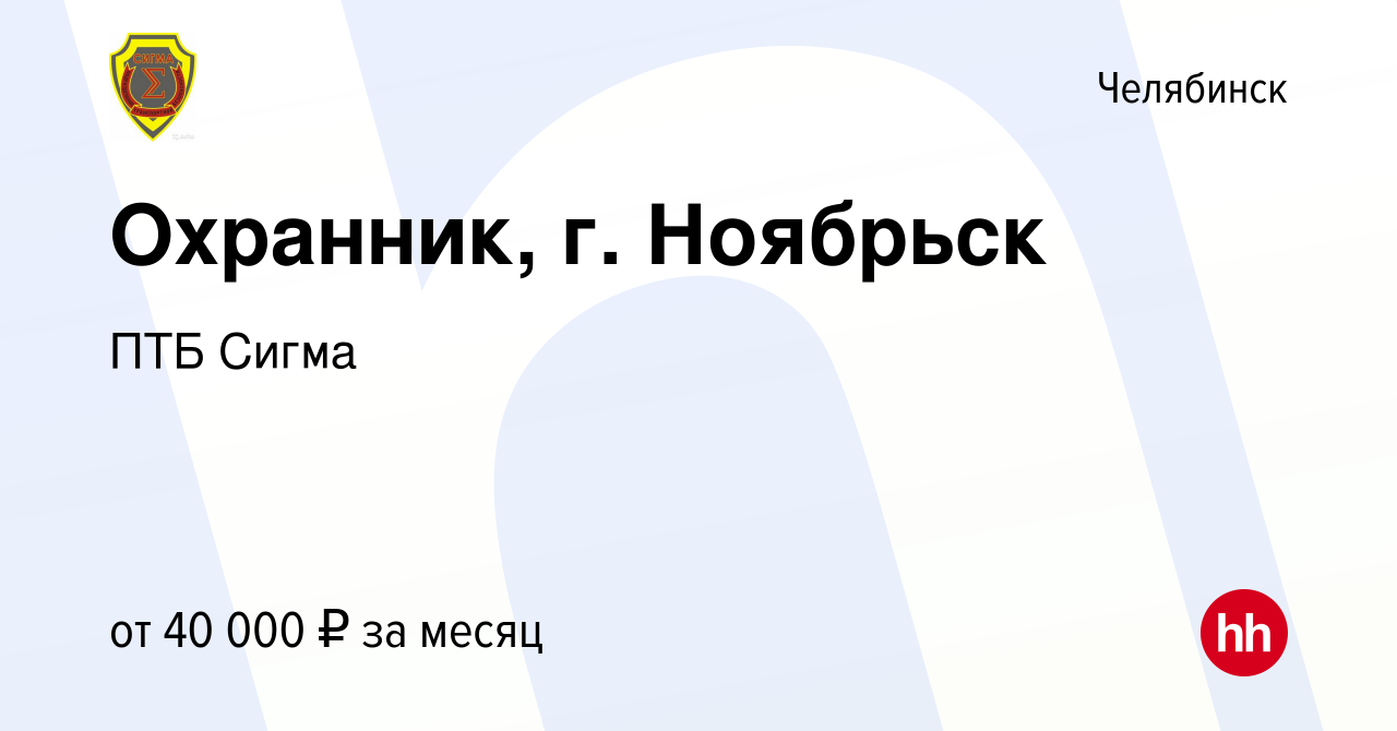 Вакансия Охранник, г. Ноябрьск в Челябинске, работа в компании ПТБ Сигма  (вакансия в архиве c 8 ноября 2022)