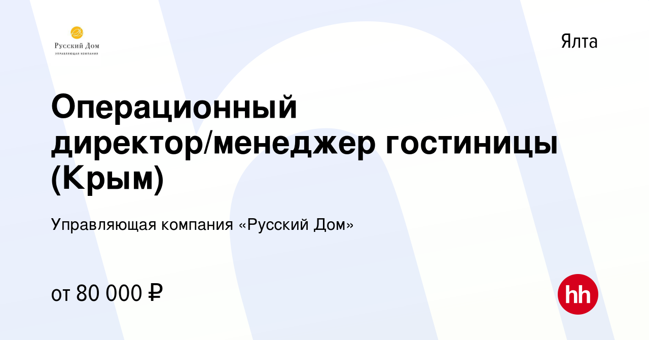 Вакансия Операционный директор/менеджер гостиницы (Крым) в Ялте, работа в  компании Управляющая компания «Русский Дом» (вакансия в архиве c 13 ноября  2022)