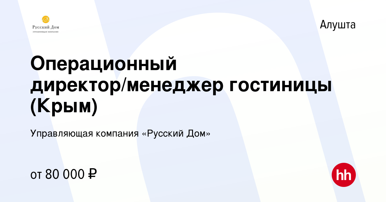 Вакансия Операционный директор/менеджер гостиницы (Крым) в Алуште, работа в  компании Управляющая компания «Русский Дом» (вакансия в архиве c 13 ноября  2022)