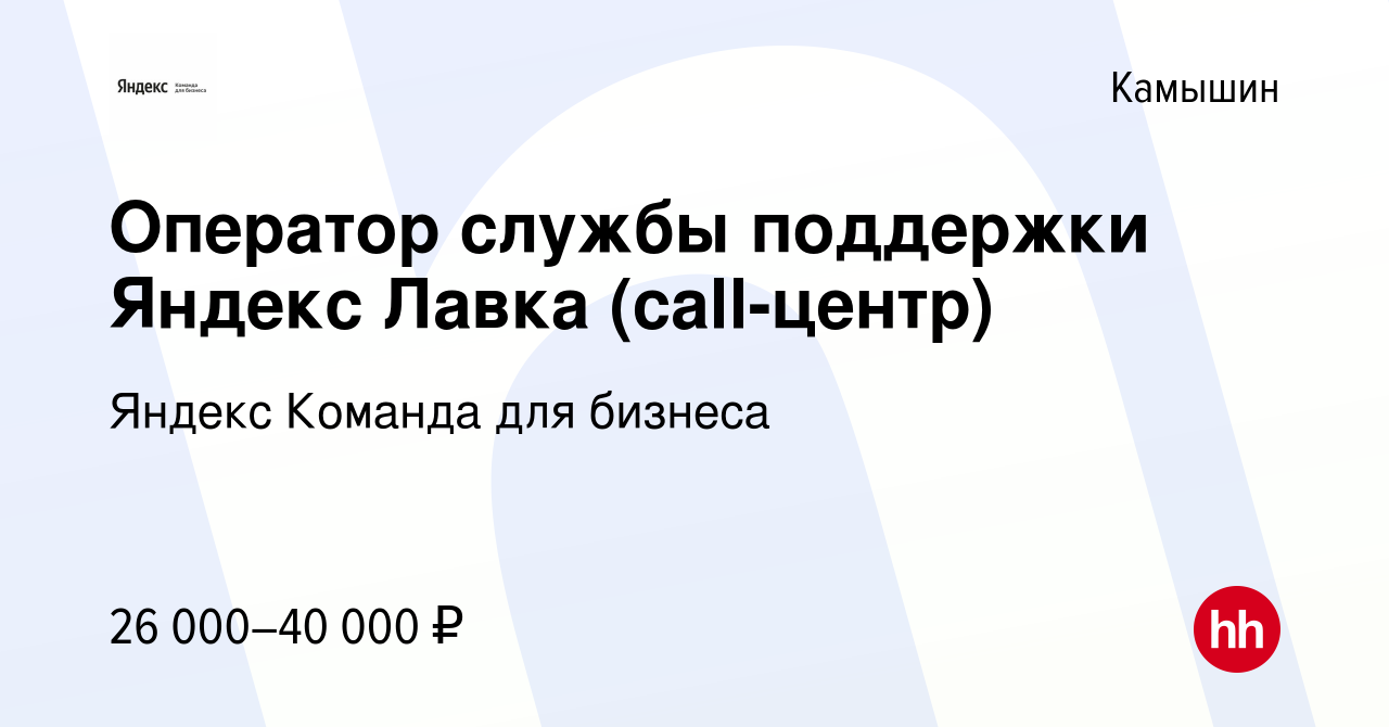 Вакансия Оператор службы поддержки Яндекс Лавка (call-центр) в Камышине,  работа в компании Яндекс Команда для бизнеса (вакансия в архиве c 29 января  2023)