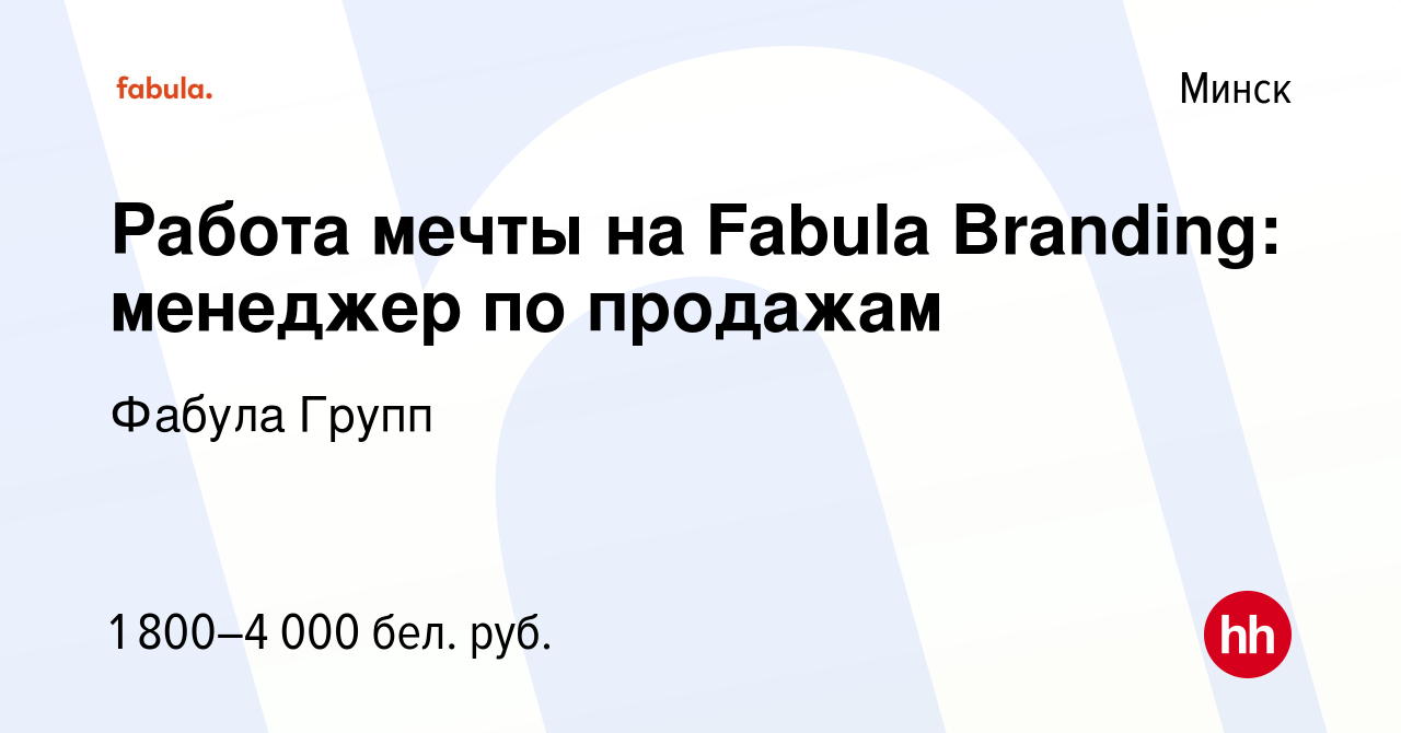 Вакансия Работа мечты на Fabula Branding: менеджер по продажам в Минске,  работа в компании Фабула Групп (вакансия в архиве c 2 марта 2023)