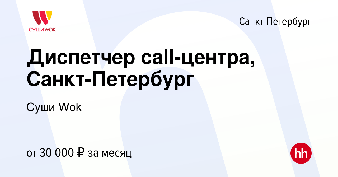 Вакансия Диспетчер call-центра, Санкт-Петербург в Санкт-Петербурге, работа  в компании Суши Wok (вакансия в архиве c 27 февраля 2023)