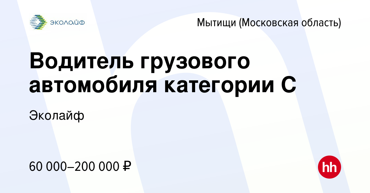 Вакансия Водитель грузового автомобиля категории С в Мытищах, работа в  компании Эколайф (вакансия в архиве c 13 ноября 2022)