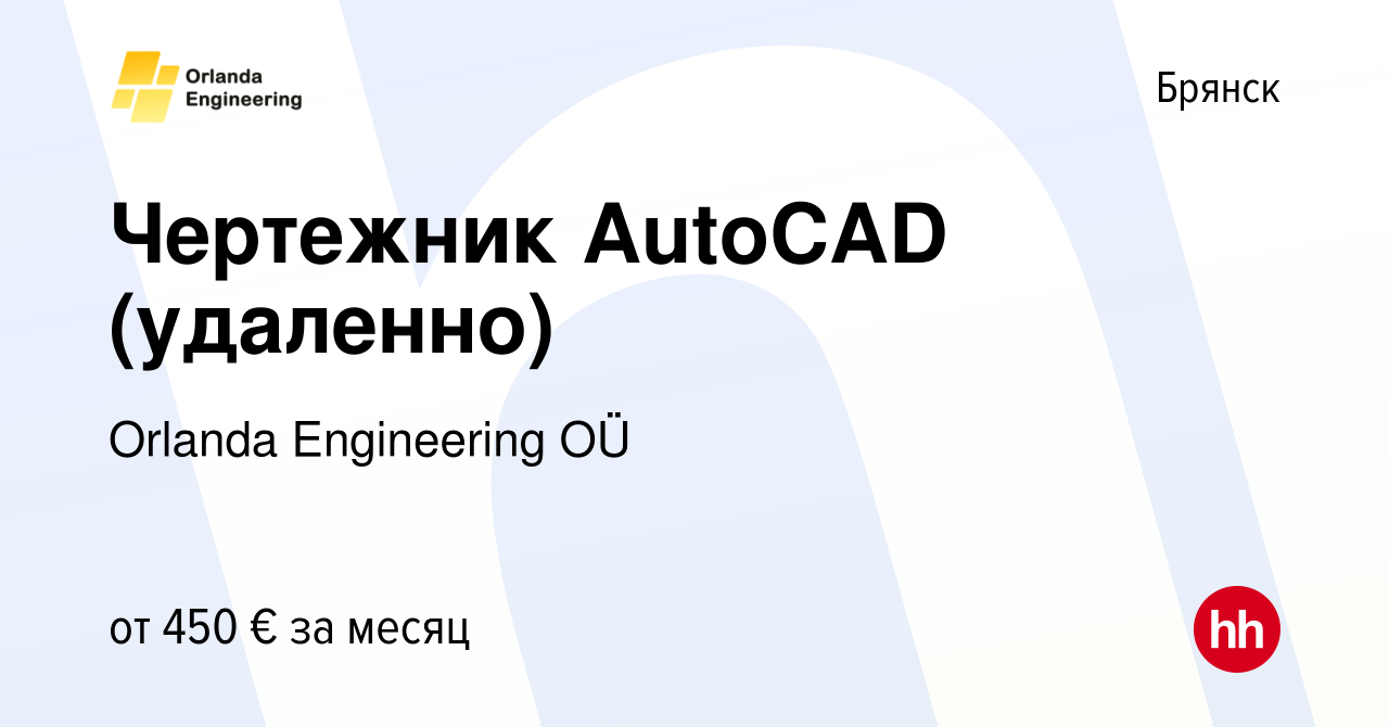 Вакансия Чертежник AutoCAD (удаленно) в Брянске, работа в компании Orlanda  Engineering OÜ (вакансия в архиве c 13 ноября 2022)