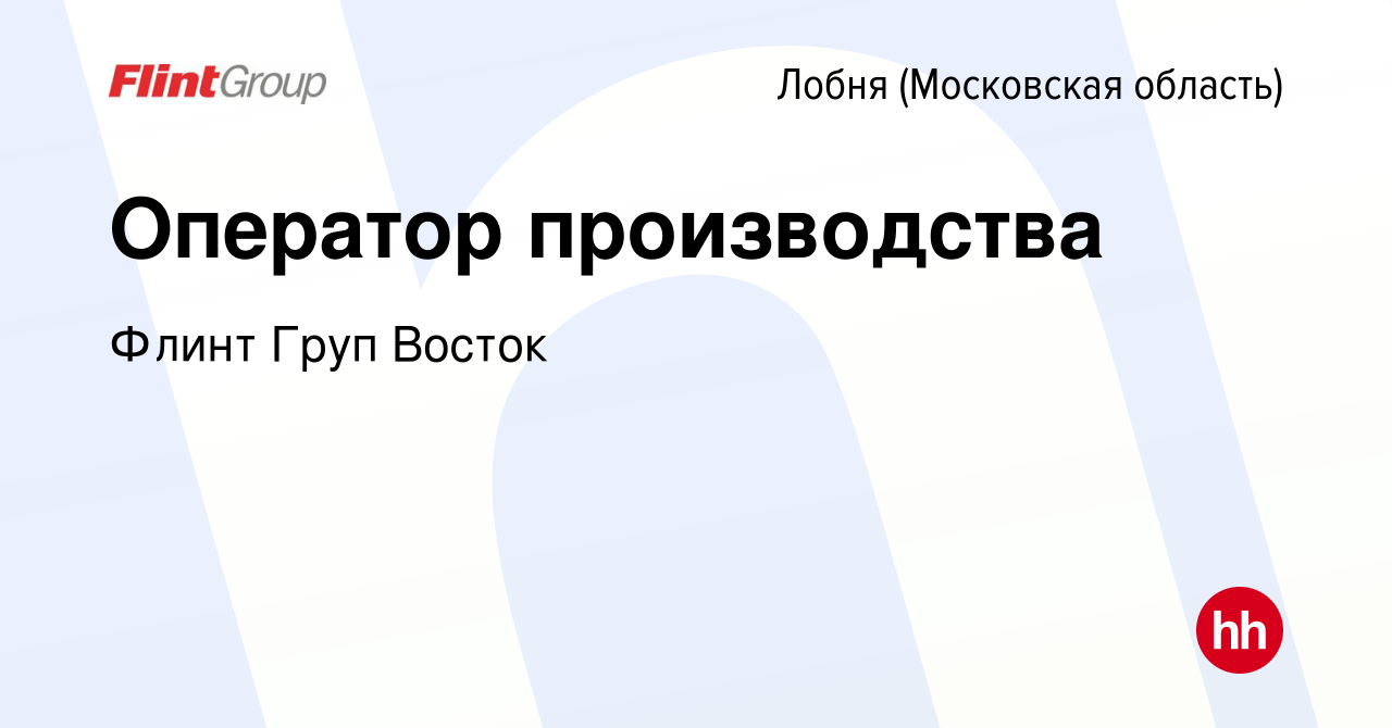 Вакансия Оператор производства в Лобне, работа в компании Флинт Груп Восток  (вакансия в архиве c 13 ноября 2022)