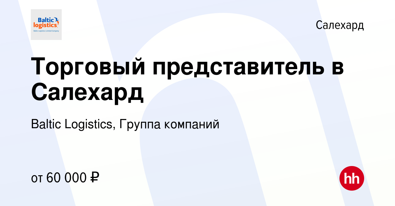 Вакансия Торговый представитель в Салехард в Салехарде, работа в компании  Baltic Logistics, Группа компаний (вакансия в архиве c 13 ноября 2022)