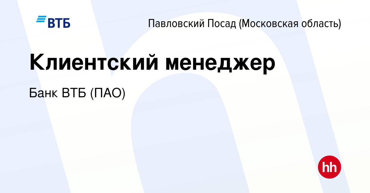 Вакансия Клиентский менеджер в Павловском Посаде, работа в компании Банк  ВТБ (ПАО) (вакансия в архиве c 14 ноября 2022)