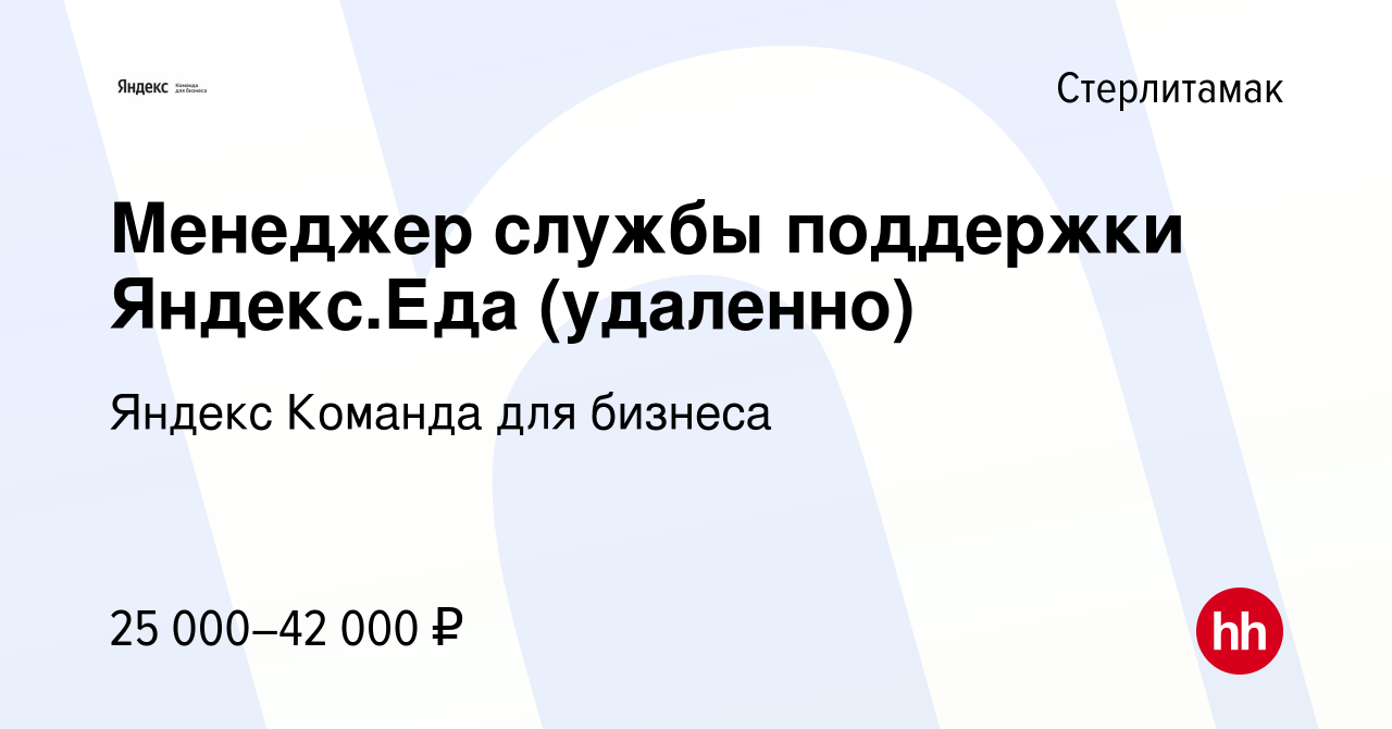 Вакансия Менеджер службы поддержки Яндекс.Еда (удаленно) в Стерлитамаке,  работа в компании Яндекс Команда для бизнеса (вакансия в архиве c 28 января  2023)