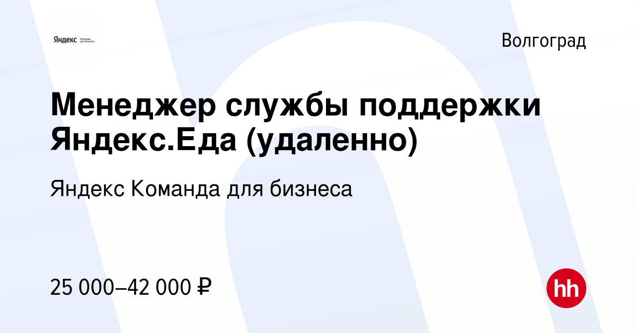 Вакансия Менеджер службы поддержки Яндекс.Еда (удаленно) в Волгограде,  работа в компании Яндекс Команда для бизнеса (вакансия в архиве c 26 января  2023)