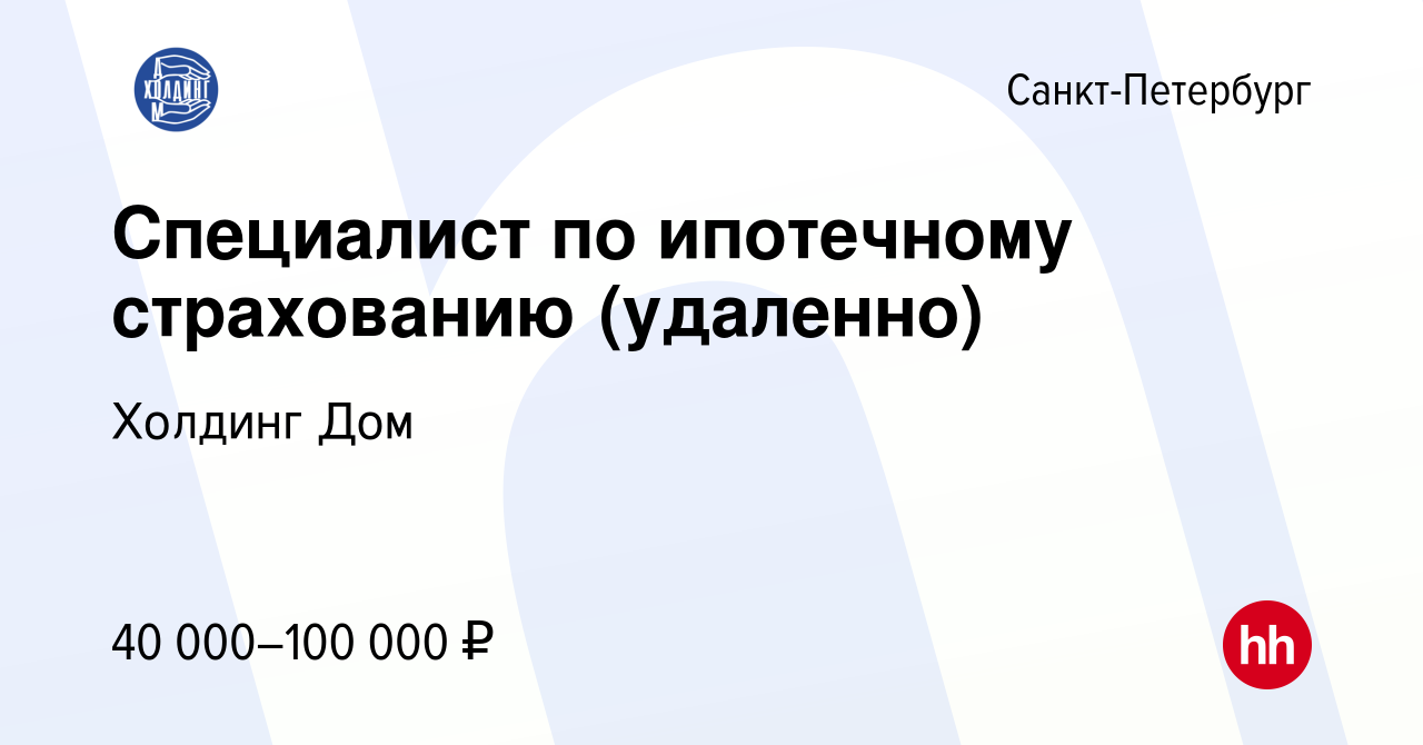 Вакансия Специалист по ипотечному страхованию (удаленно) в  Санкт-Петербурге, работа в компании Холдинг Дом (вакансия в архиве c 30  сентября 2023)