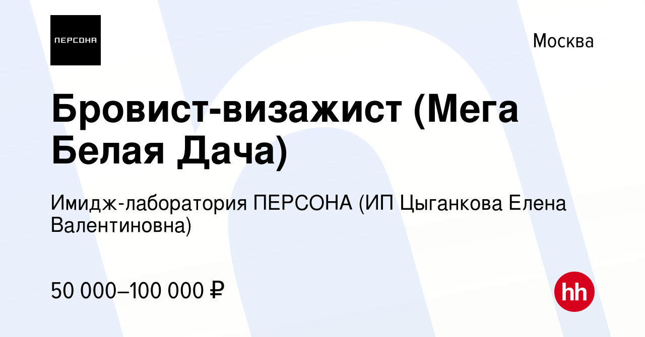 Вакансия Бровист-визажист (Мега Белая Дача) в Москве, работа в компании  Сеть салонов красоты Персона (ИП Цыганкова Елена Валентиновна) (вакансия в  архиве c 13 ноября 2022)