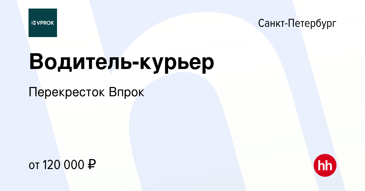 Вакансия Водитель-курьер в Санкт-Петербурге, работа в компании Перекресток  Впрок (вакансия в архиве c 19 февраля 2024)