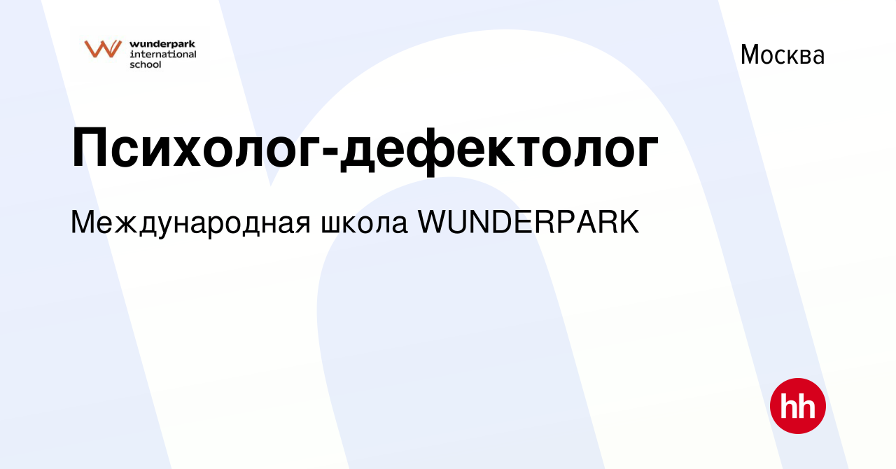 Вакансия Психолог-дефектолог в Москве, работа в компании WUNDERPARK  (вакансия в архиве c 29 ноября 2023)