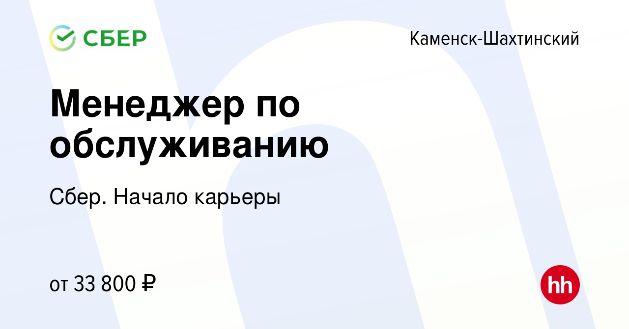 Вакансия Менеджер по обслуживанию в Каменск-Шахтинском, работа в компании  Сбер. Начало карьеры (вакансия в архиве c 20 октября 2022)