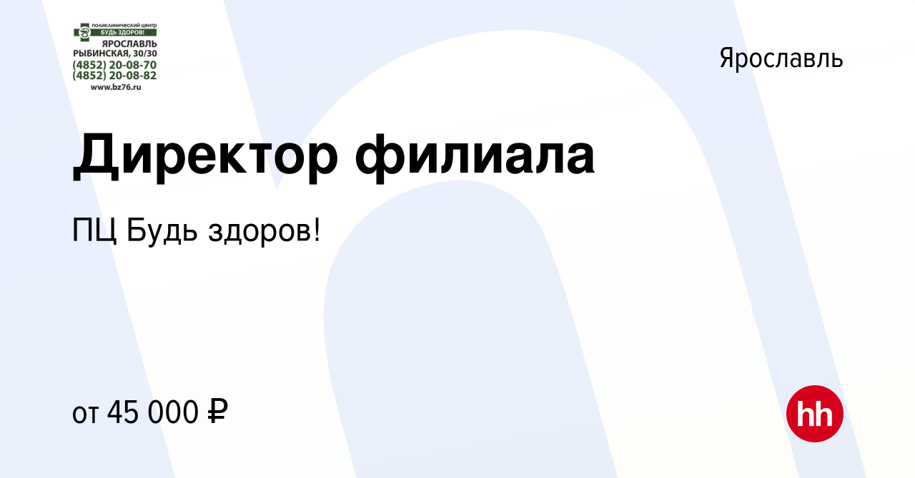 Вакансия Директор филиала в Ярославле, работа в компании ПЦ Будь здоров!  (вакансия в архиве c 13 ноября 2022)