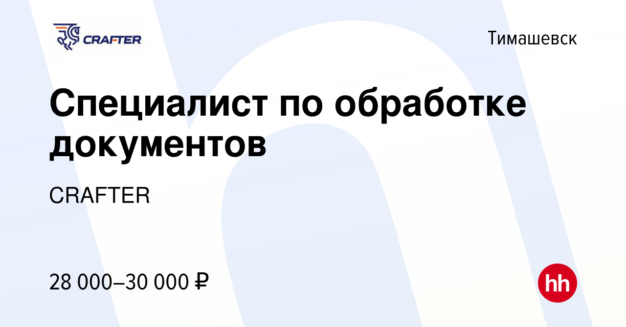 Вакансия Специалист по обработке документов в Тимашевске, работа в компании  CRAFTER (вакансия в архиве c 24 октября 2022)