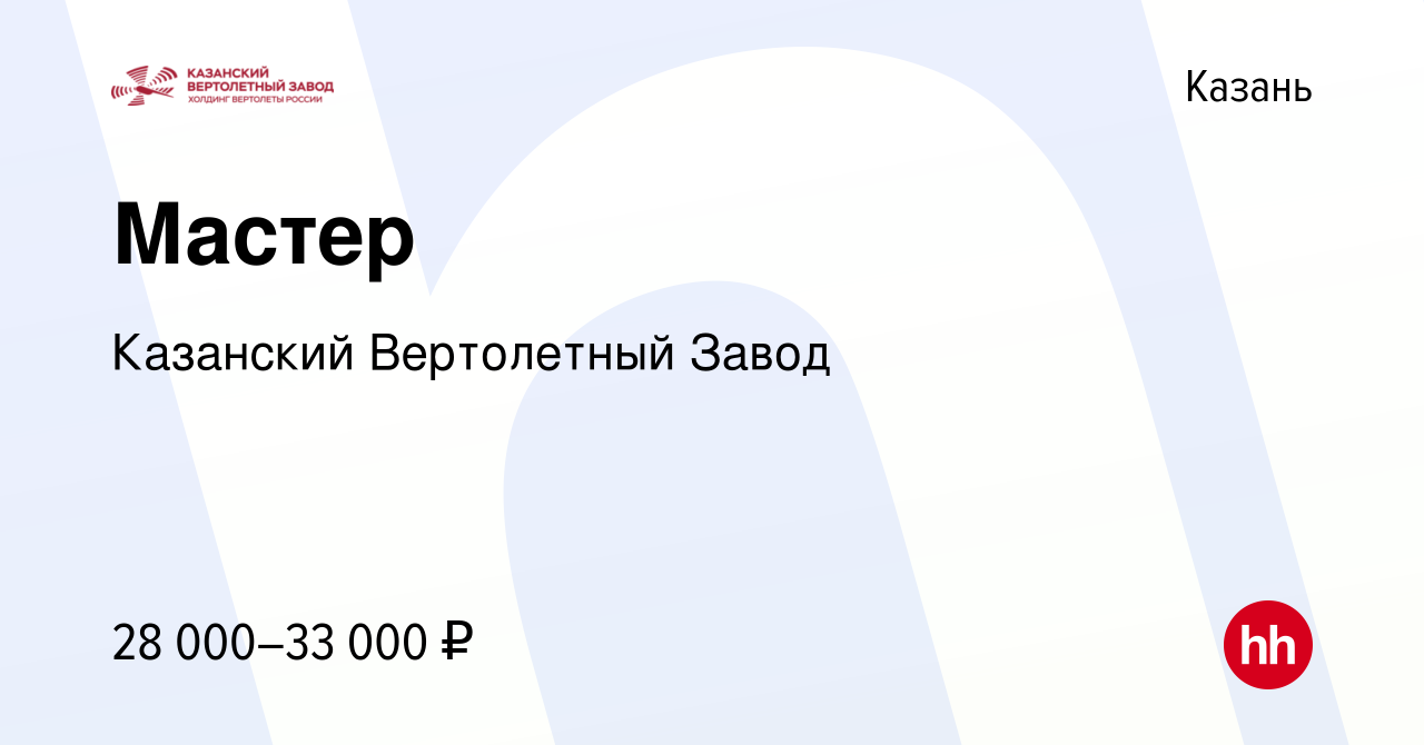 Вакансия Мастер в Казани, работа в компании Казанский Вертолетный Завод  (вакансия в архиве c 26 февраля 2023)