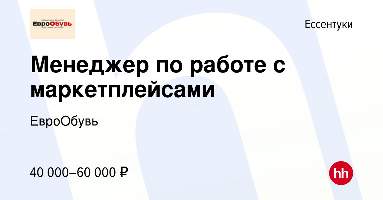 Вакансия Менеджер по работе с маркетплейсами в Ессентуки, работа в компании  ЕвроОбувь (вакансия в архиве c 28 ноября 2022)