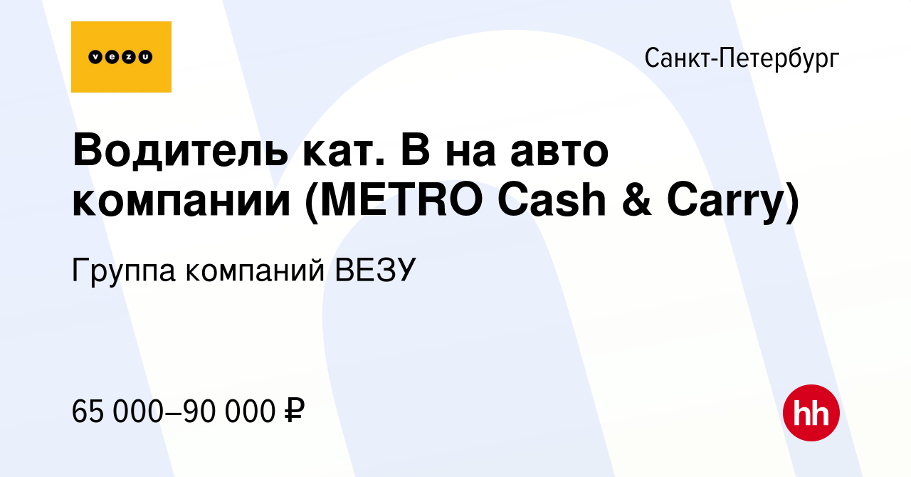 Вакансия Водитель кат. В на авто компании (METRO Cash & Carry) в  Санкт-Петербурге, работа в компании Группа компаний VEZU (вакансия в архиве  c 13 ноября 2022)