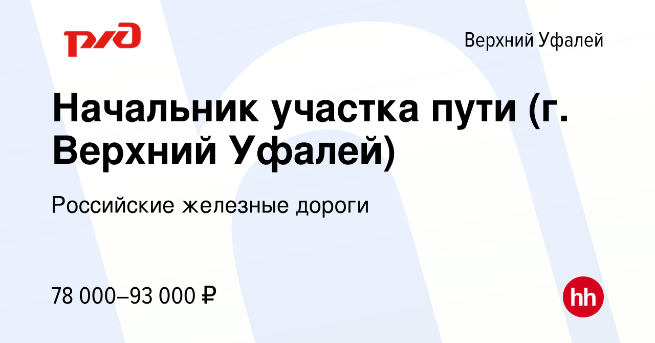 Вакансия Начальник участка пути (г. Верхний Уфалей) в Верхнем Уфалее,  работа в компании Российские железные дороги (вакансия в архиве c 13 ноября  2022)