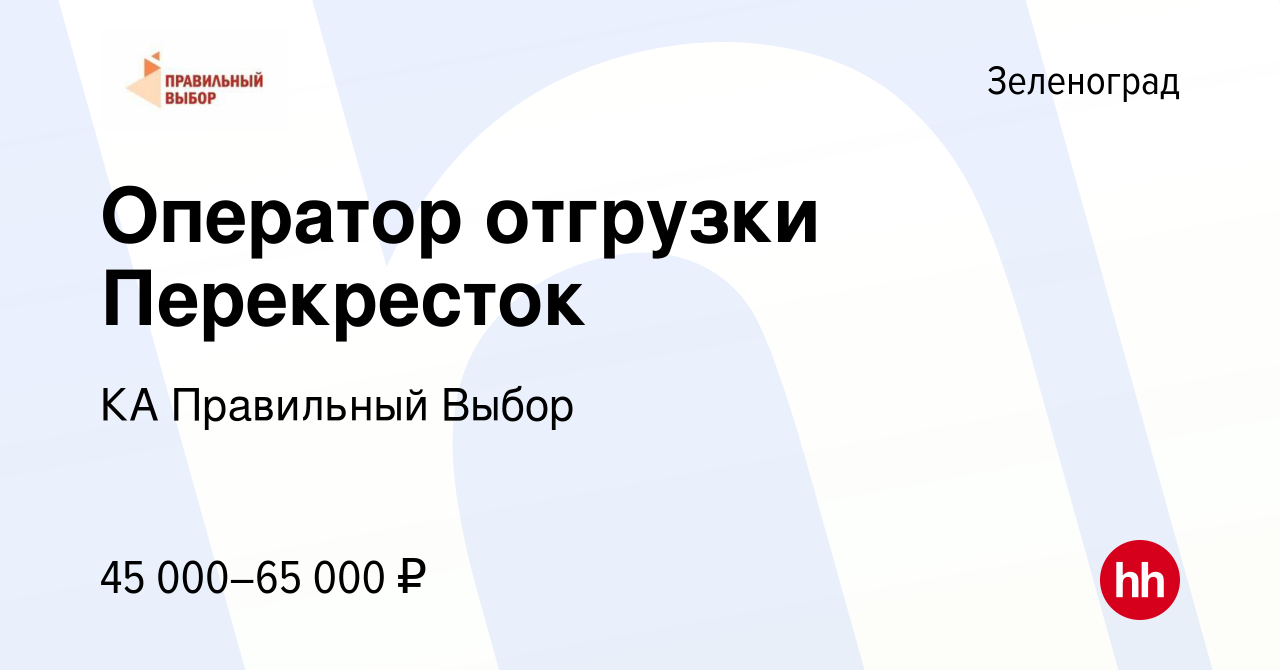 Вакансия Оператор отгрузки Перекресток в Зеленограде, работа в компании КА  Правильный Выбор (вакансия в архиве c 13 ноября 2022)