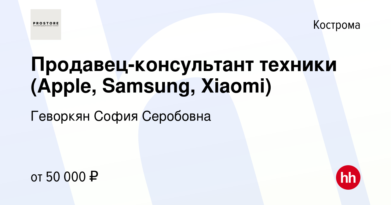 Вакансия Продавец-консультант техники (Apple, Samsung, Xiaomi) в Костроме,  работа в компании Геворкян София Серобовна (вакансия в архиве c 13 ноября  2022)